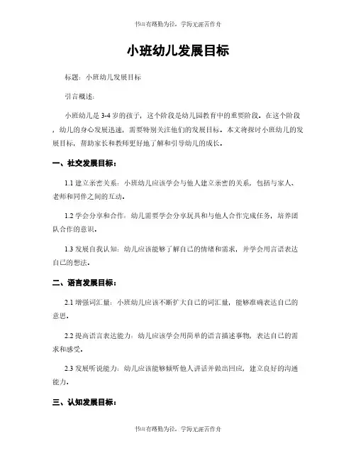 小班幼儿发展目标 (2)