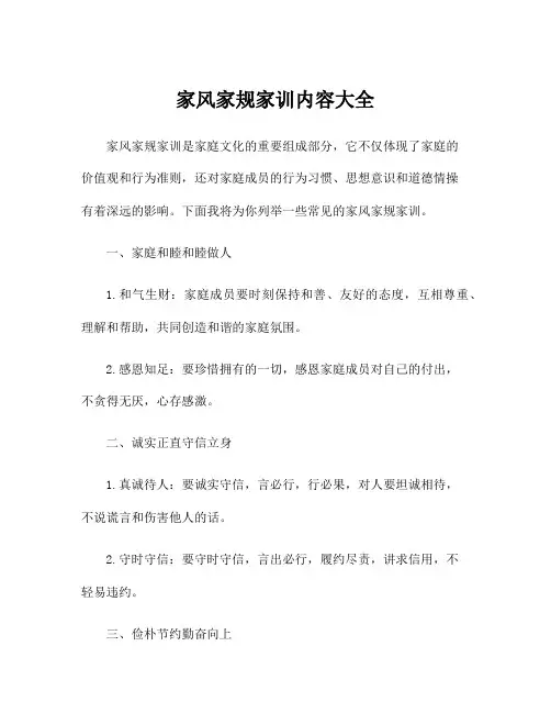 家风家规家训内容大全