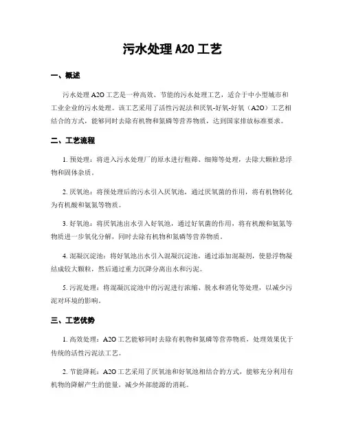 污水处理A2O工艺
