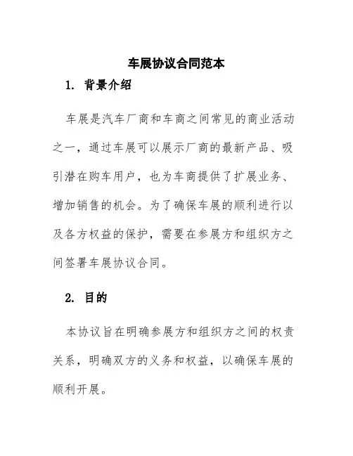 车展协议合同范本