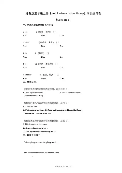 湘鲁版五年级上册《unit2》小学英语-有答案-同步练习卷(Section_B)