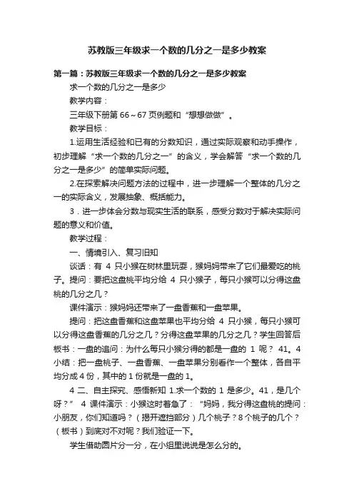 苏教版三年级求一个数的几分之一是多少教案