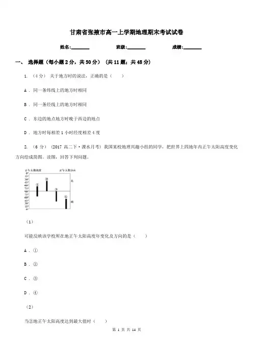 甘肃省张掖市高一上学期地理期末考试试卷