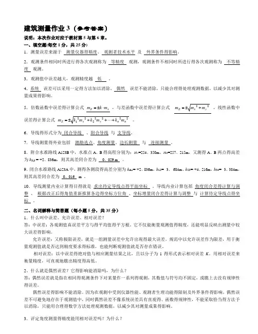 建筑测量作业(参考答案)