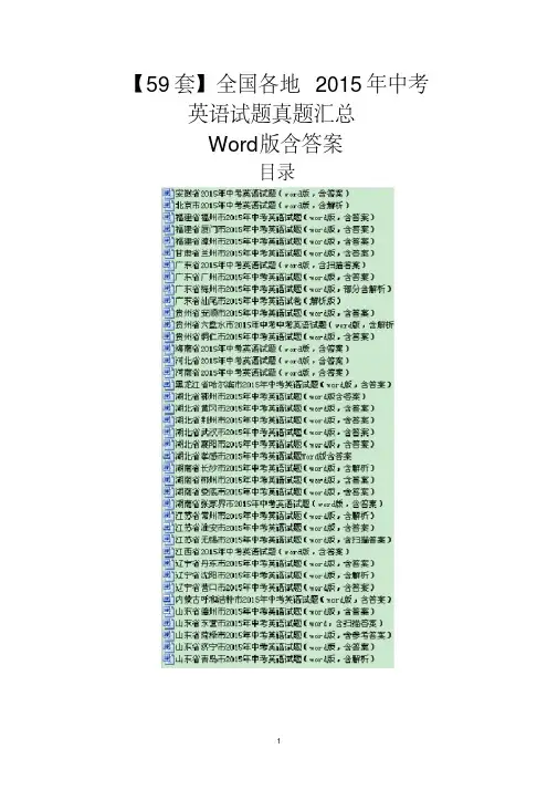【经典文档】【59套打包】全国各地2015年中考英语试题真题汇总Word版含答案