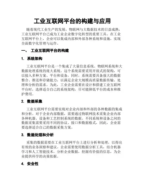 工业互联网平台的构建与应用