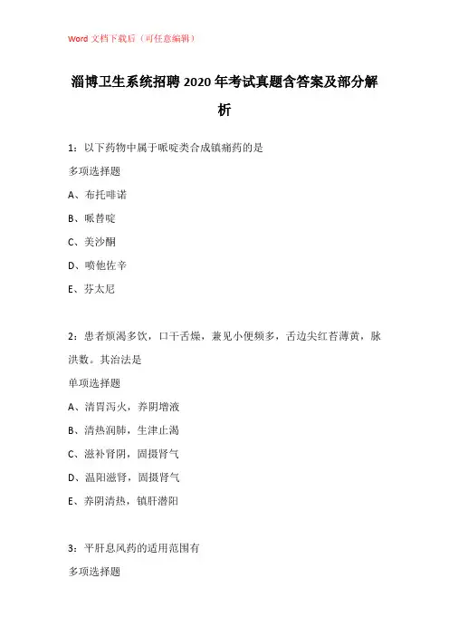 淄博卫生系统招聘2020年考试真题含答案及部分解析