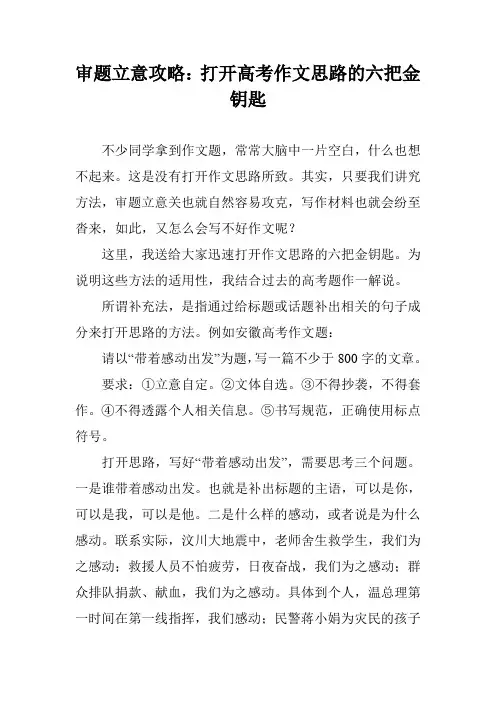 审题立意攻略：打开高考作文思路的六把金钥匙