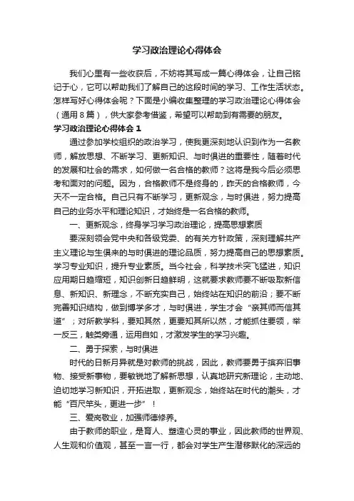 学习政治理论心得体会（通用8篇）