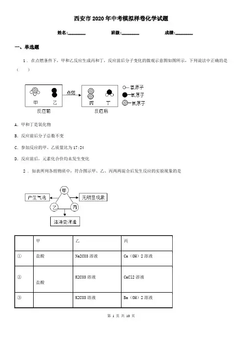 西安市2020年中考模拟样卷化学试题