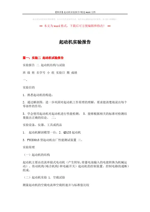 【推荐】起动机实验报告-精选word文档 (6页)