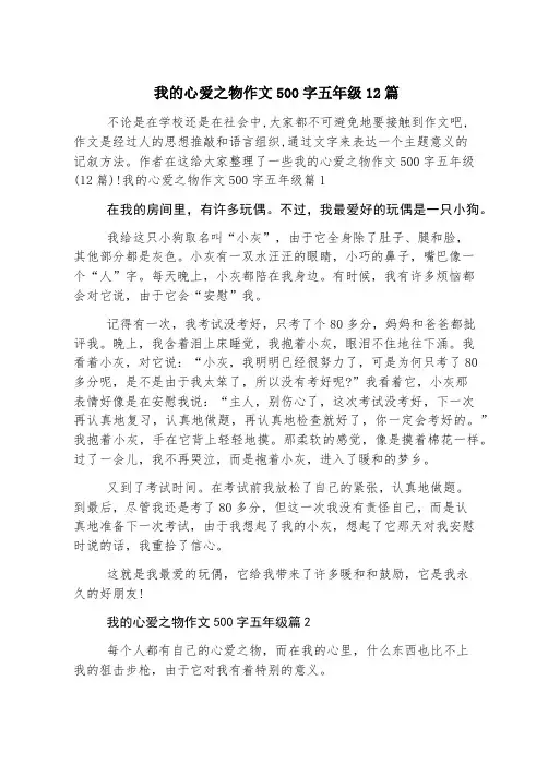 我的心爱之物作文500字五年级12篇
