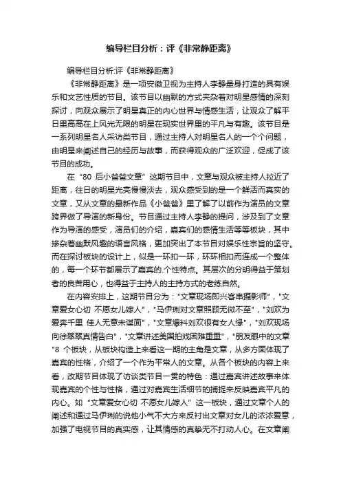 编导栏目分析：评《非常静距离》