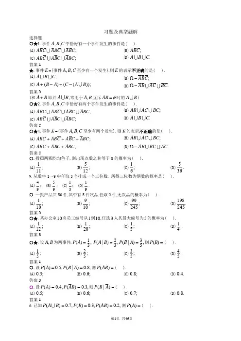 概率论与数理统计习题及典型题解
