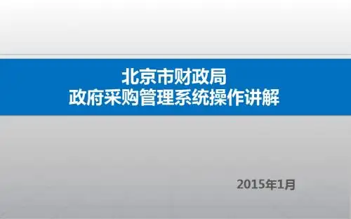 政府采购系统操作讲解