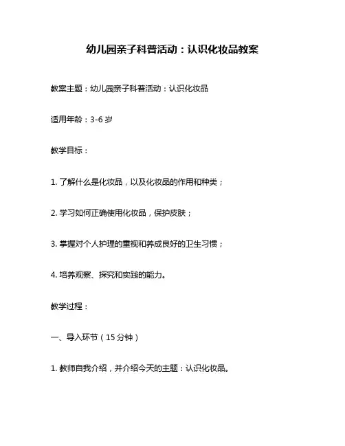 幼儿园亲子科普活动：认识化妆品教案