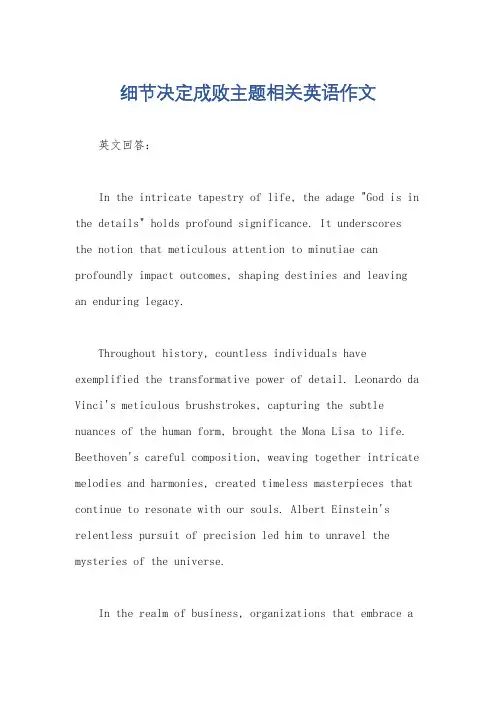 细节决定成败主题相关英语作文