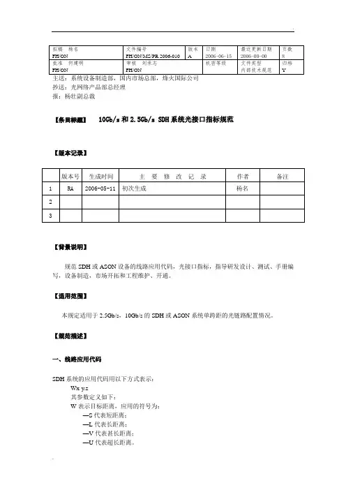 10G和2.5G光接口规范