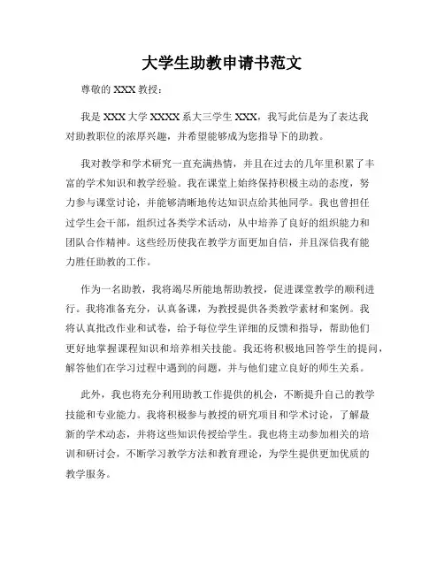 大学生助教申请书范文