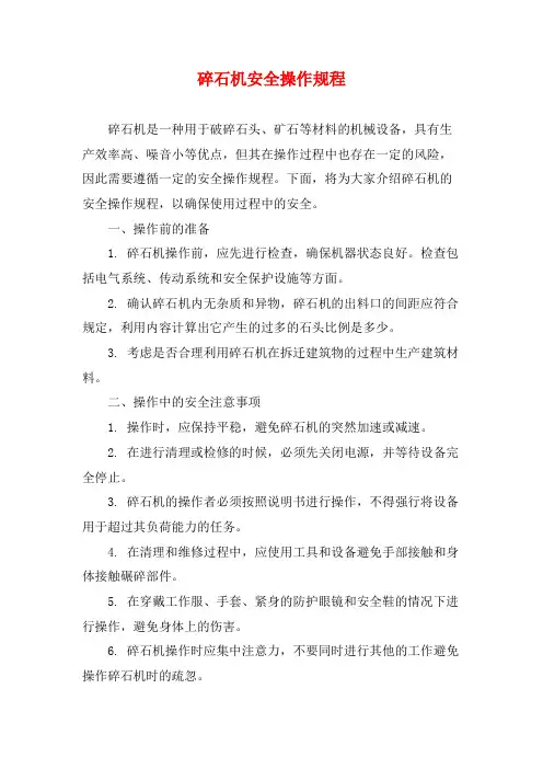 碎石机安全操作规程