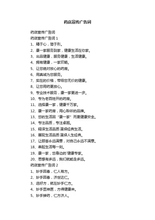 药店宣传广告词