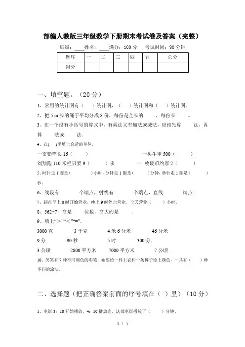 部编人教版三年级数学下册期末考试卷及答案(完整)