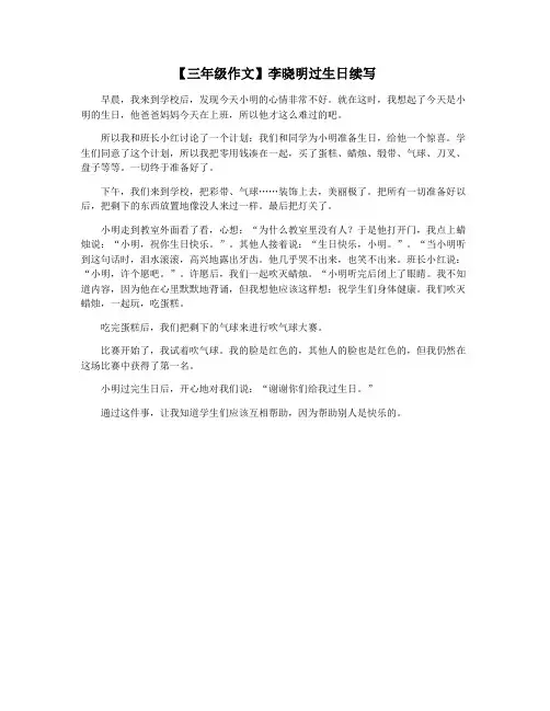 【三年级作文】李晓明过生日续写