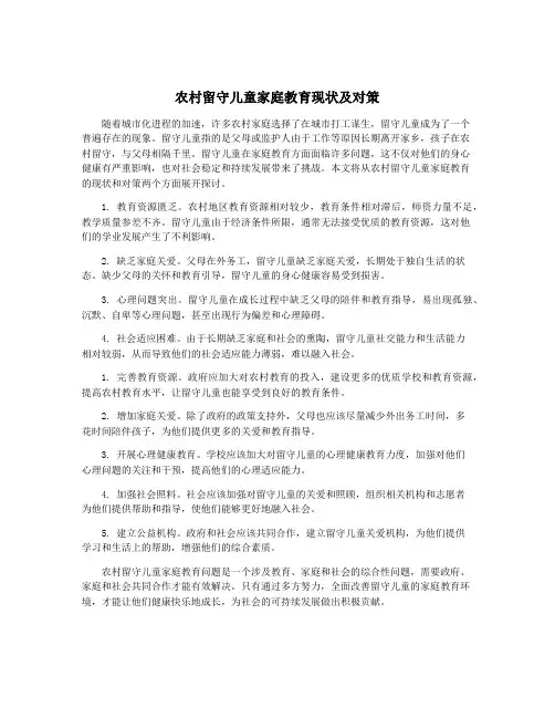 农村留守儿童家庭教育现状及对策