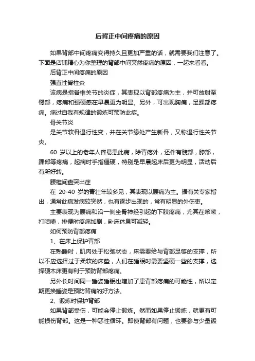 后背正中间疼痛的原因