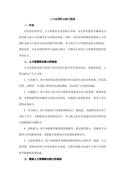 人力资源职业能力塑造