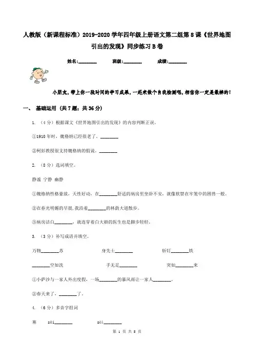 人教版(新课程标准)2019-2020学年四年级上册语文第二组第8课《世界地图引出的发现》同步练习B卷
