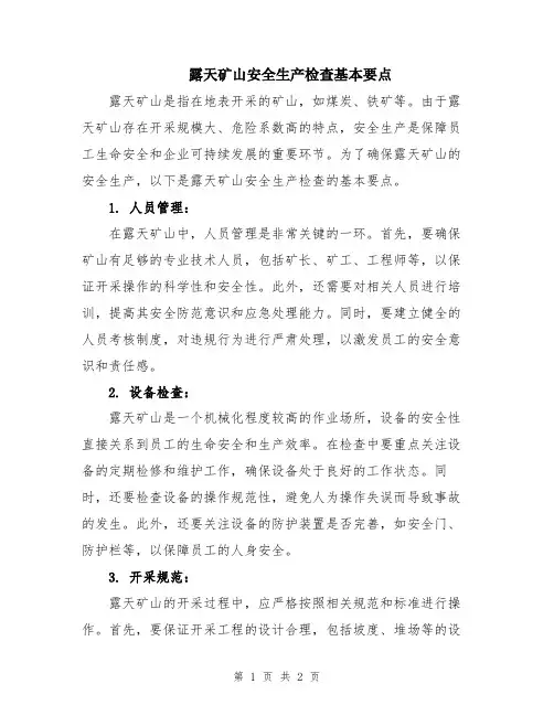 露天矿山安全生产检查基本要点