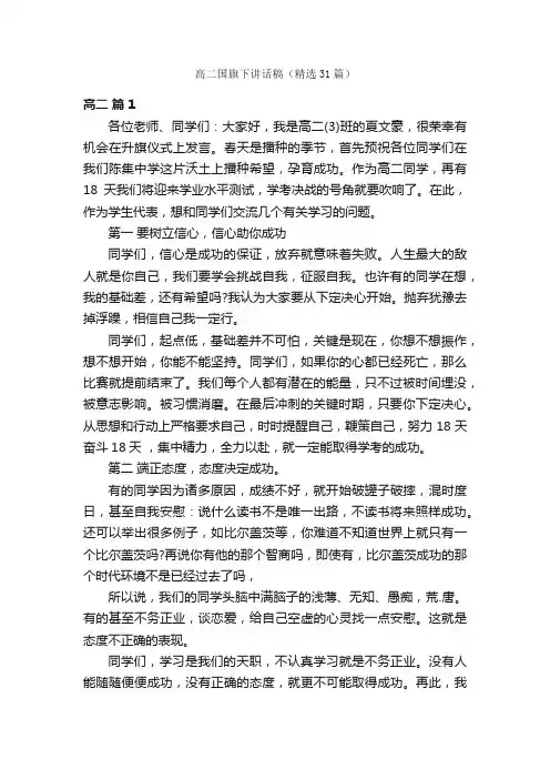 高二国旗下讲话稿（精选31篇）