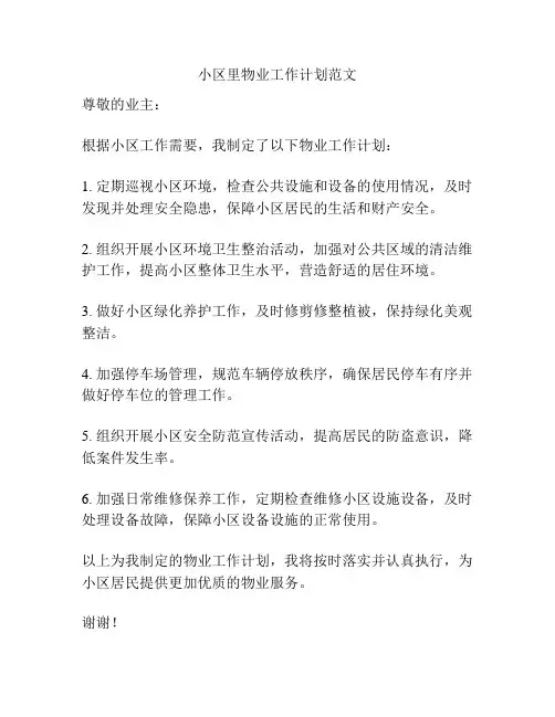 小区里物业工作计划范文