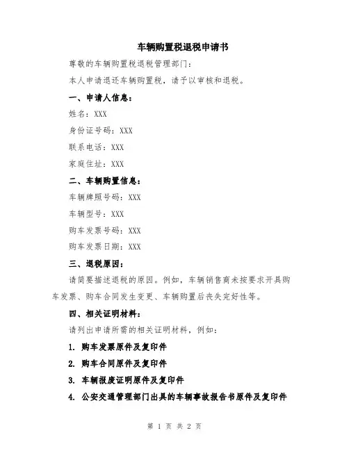 车辆购置税退税申请书