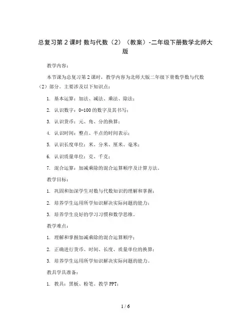 总复习第2课时 数与代数(2)(教案)-二年级下册数学北师大版