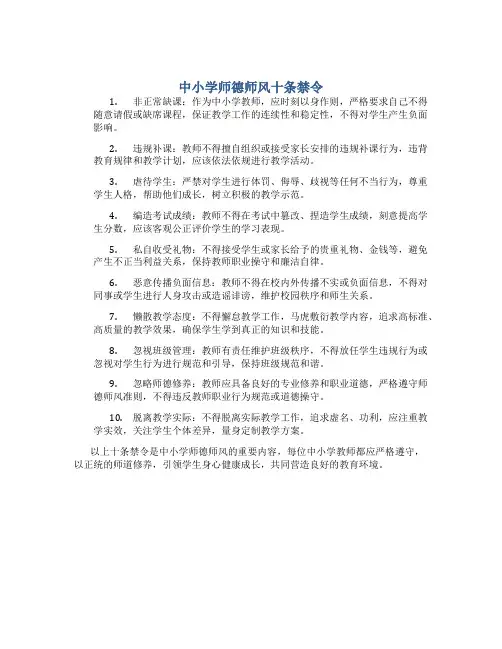 中小学师德师风十条禁令(一)