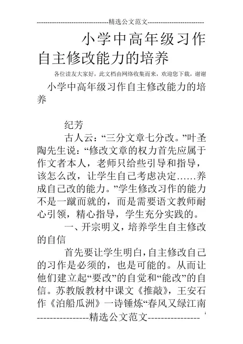 小学中高年级习作自主修改能力的培养