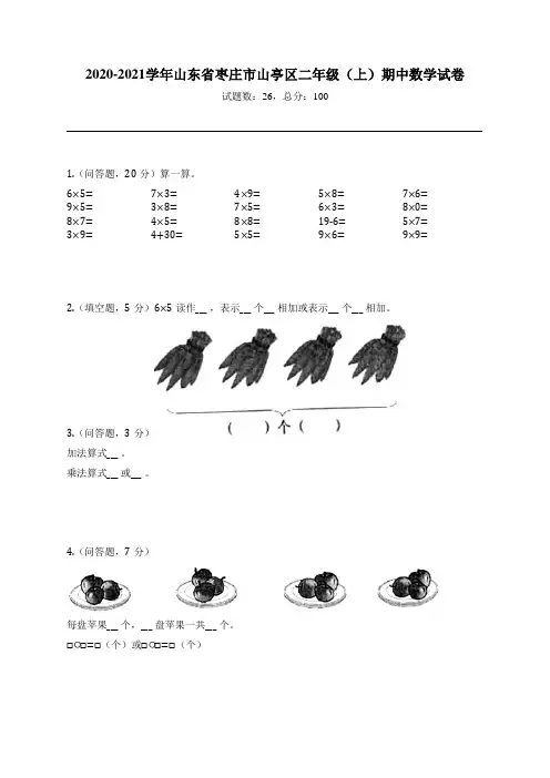 2020-2021学年山东省枣庄市山亭区二年级(上)期中数学试卷