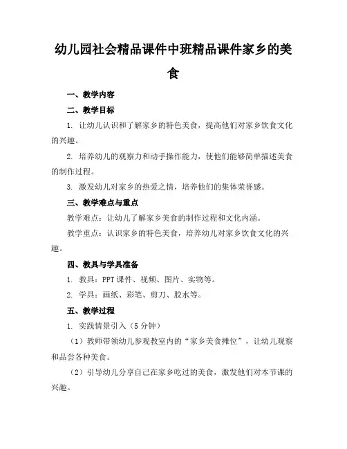 幼儿园社会精品课件中班精品课件家乡的美食