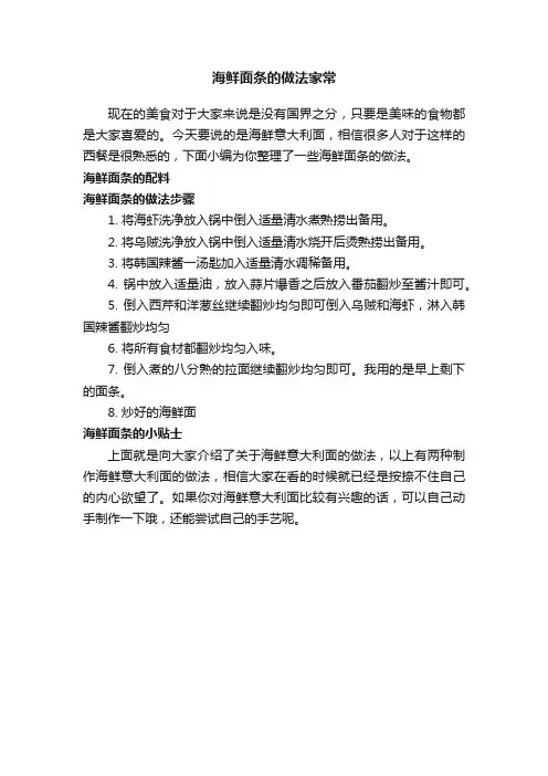 海鲜面条的做法家常