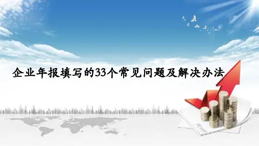 企业年报填写的33个常见问题及解决办法