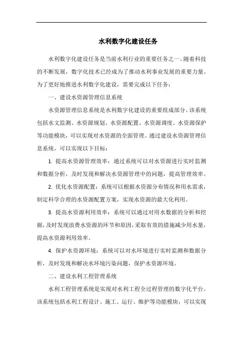 水利数字化建设任务