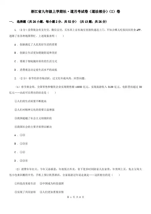 浙江省九年级上学期社·道月考试卷(道法部分)(I)卷