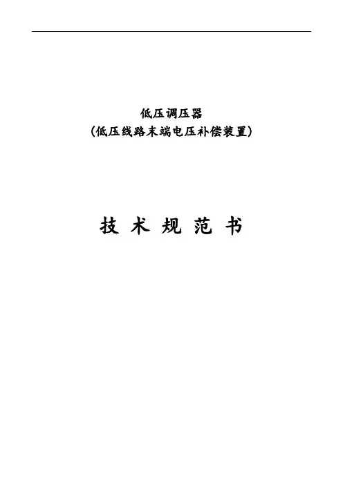 低压调压器(低压线路末端电压补偿装置)技术规范方案书