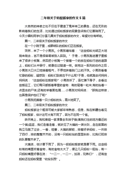 二年级关于蚂蚁搬家的作文5篇
