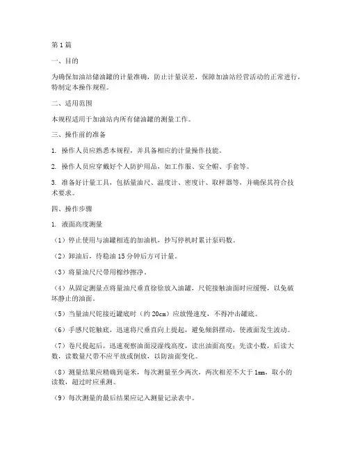 加油罐测量操作规程(3篇)