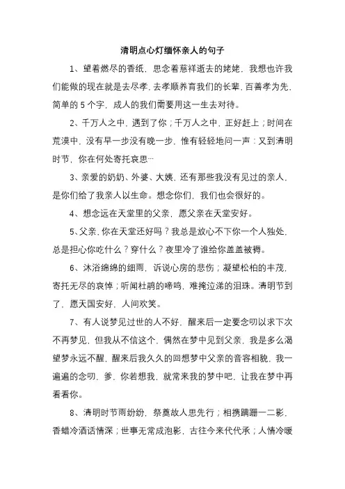 清明点心灯缅怀亲人的句子