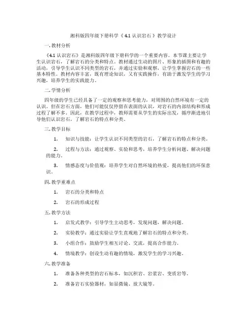 湘科版四年级下册科学《 4.1 认识岩石 》教学设计