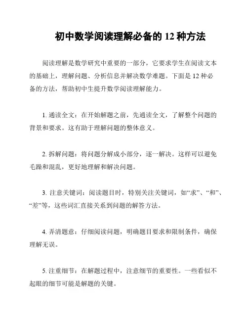 初中数学阅读理解必备的12种方法